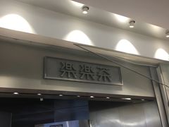 门面-LELECHA乐乐茶(美罗城店)
