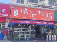 -小李少爷临沂炒鸡(升平东路店)