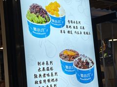 -帅小六刨冰·不一样的奶冰(总店)