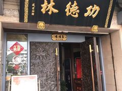 门面-功德林(南京西路店)