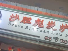 -沙胆彪炭炉牛杂煲(成都玉林店)