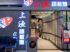 门面-上渔铁板烧(熙悦汇店)