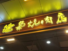 -清真.德枭炕肉店.青海菜(大新街夜市店)