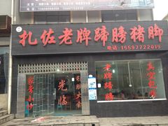 门面-扎佐老牌蹄膀·猪脚