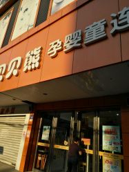 -贝贝熊孕婴童连锁