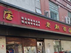 -老赵面店(大西路店)
