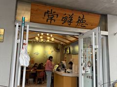 -常鲜德乐购迎桂馒头店(麻巷公寓店)