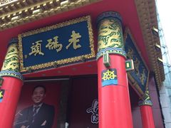 -老码头火锅(骡马市店)
