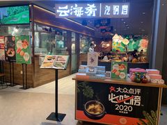 门面-云海肴·汽锅鸡·云南菜(高德置地店)