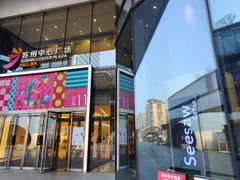 -Seesaw Coffee(苏州中心店)