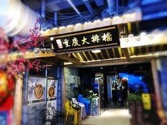 门面-庆合府重庆大排档(紫都城店)