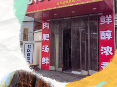 -杌札子·把子肉(北园大街店)