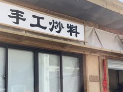 -袁山山重庆火锅(丈八北路店)