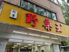 -阿男野栗王(金门路店)