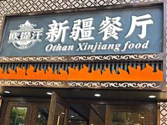 -欧提汗·新疆餐厅·清真(银都路店)