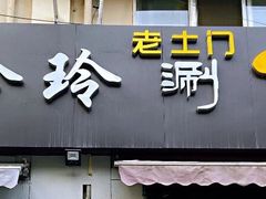 门面-玲玲涮牛肚(土门坊店)