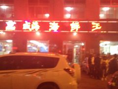 -威海海鲜王(窑头路店)
