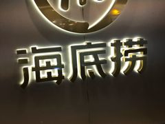 门面-海底捞火锅(新华联梦想城店)