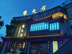 -東大方(武康千秋广场店)