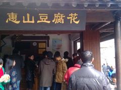 门面-秦园惠山豆腐花(惠山古镇店)