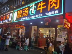 门面-贵府酸汤牛肉火锅·贵州老字号(飞山街店)