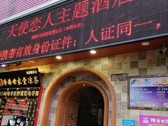 -天使恋人主题酒店(深圳翻身路店)