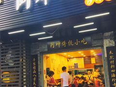 门面-阿坤传统手工小吃(沙坪坝店)