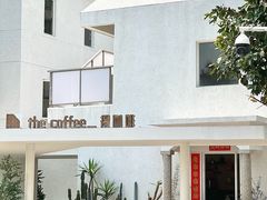 -the coffee_得咖啡(中英街店)