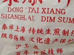 -东泰祥生煎馆(陕西南路店)