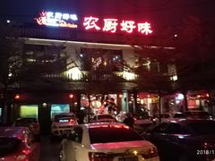 门面-农厨好味·温泉鹅·农家菜
