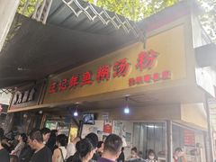 -汪记鲜鱼糊汤粉(沈阳路总店)