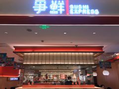 -争鲜回转寿司(太阳宫凯德PLUS店)