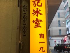 -金记冰室(霎东街店)