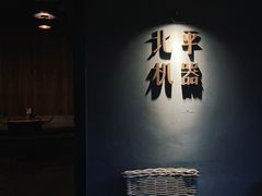 -北平机器Peiping Machine(方家店)