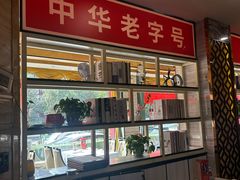 -津悦·正阳春烤鸭(红旗南路店)