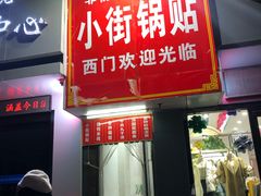 门面-西工饭庄快餐厅(西工小街店)