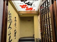 -贰醒·私房小院烧烤 (太古里店)