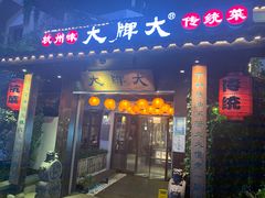 门面-大牌大·传统杭帮菜(湖滨店)