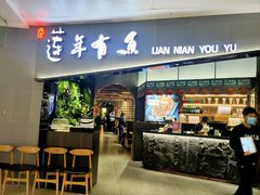 -吉庆莲年有鱼炭烤鱼(苏宁广场店)