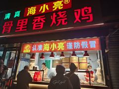 -海小亮·骨里香烧鸡(中州东路店)