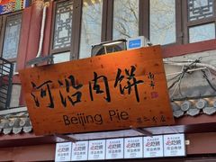 -河沿肉饼Beijing Pie(东华门店)
