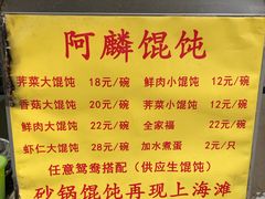 菜单-阿麟馄饨(延长路店)