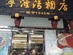 -宁波汤团店(外滩店)