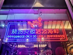 -烧货·活海鲜炭烧(湖滨商业街店)