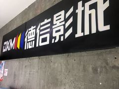 -德信影城(万泰城店)
