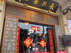 -长兴菜馆(高桥店)