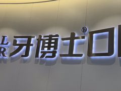 -牙博士口腔品牌连锁(杨浦店)