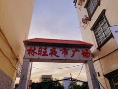 -庆余生平价生猛海鲜(海棠湾林旺夜市店)