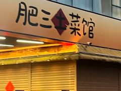-肥三土菜馆(五四广场店)