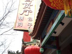 -燕风楼烤鸭店(建设总店)